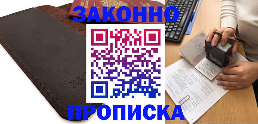 временная регистрация недорого в Барнауле