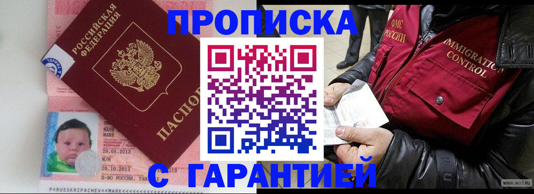 прописка 2025 в Барнауле